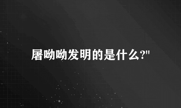 屠呦呦发明的是什么?
