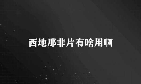 西地那非片有啥用啊