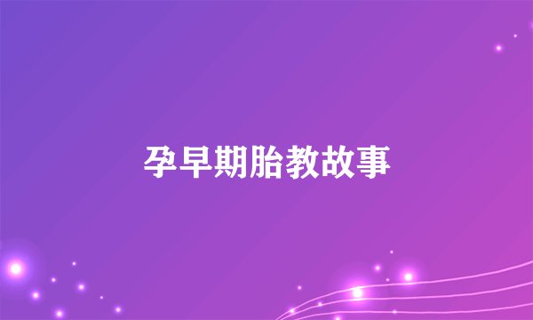 孕早期胎教故事