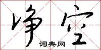 净空