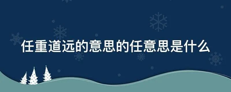 任重道远的意思的任意思是什么