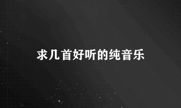 求几首好听的纯音乐