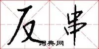 反串