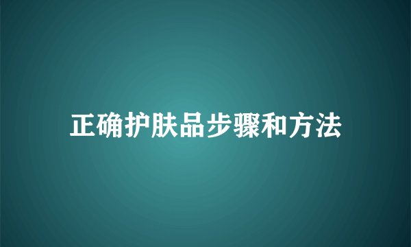 正确护肤品步骤和方法