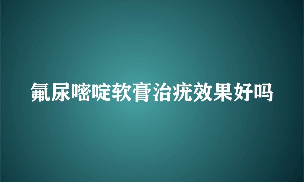 氟尿嘧啶软膏治疣效果好吗