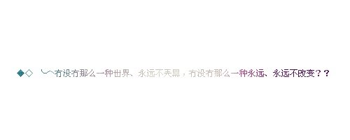 有谁可以帮我做个空间留言板主人寄语的流光字。