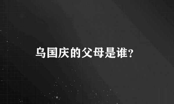 乌国庆的父母是谁？