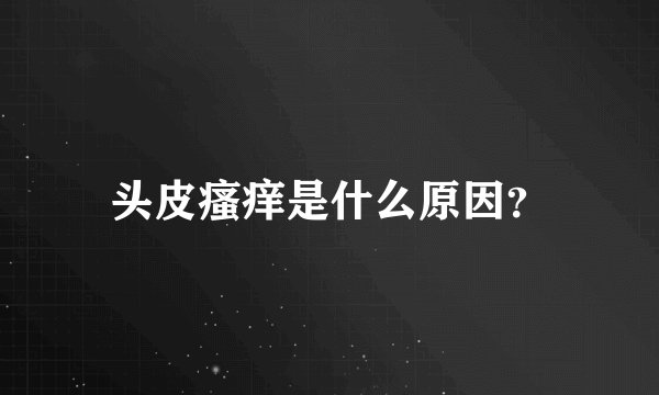 头皮瘙痒是什么原因？