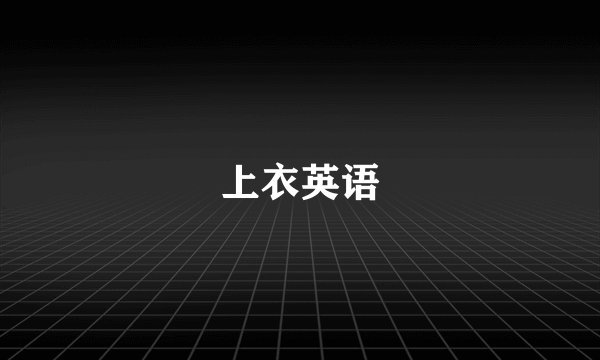 上衣英语