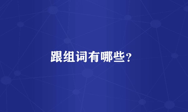 跟组词有哪些？