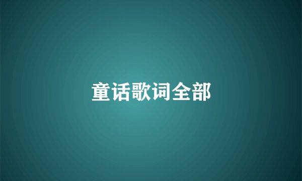 童话歌词全部