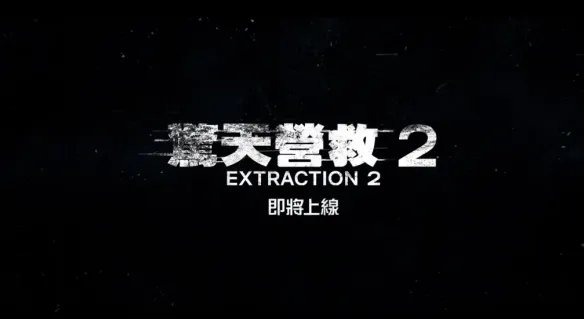 锤哥力作《惊天营救2》首曝剧照!将于明年正式开播