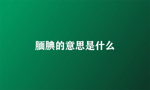 腼腆的意思是什么