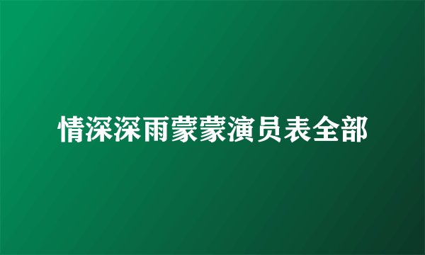 情深深雨蒙蒙演员表全部