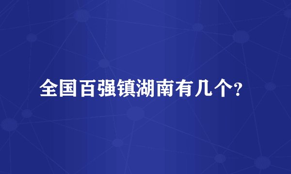 全国百强镇湖南有几个？