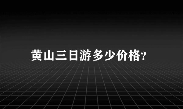 黄山三日游多少价格？