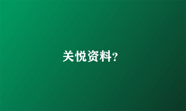 关悦资料？