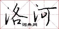 洛河