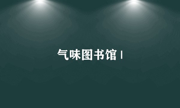 气味图书馆 |