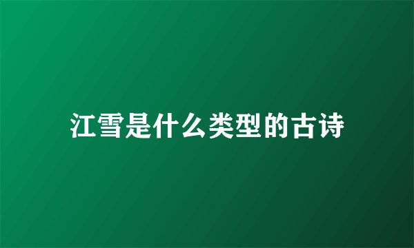 江雪是什么类型的古诗