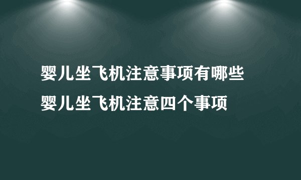 婴儿坐飞机注意事项有哪些 婴儿坐飞机注意四个事项