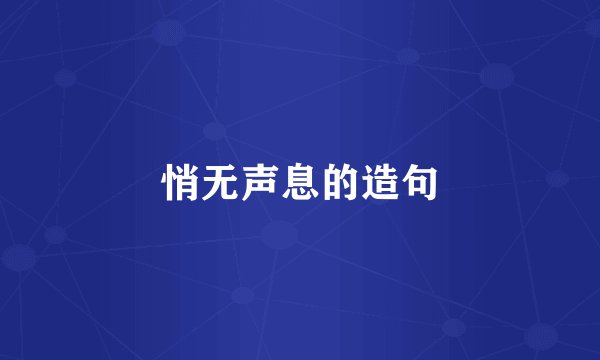 悄无声息的造句