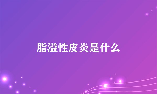 脂溢性皮炎是什么