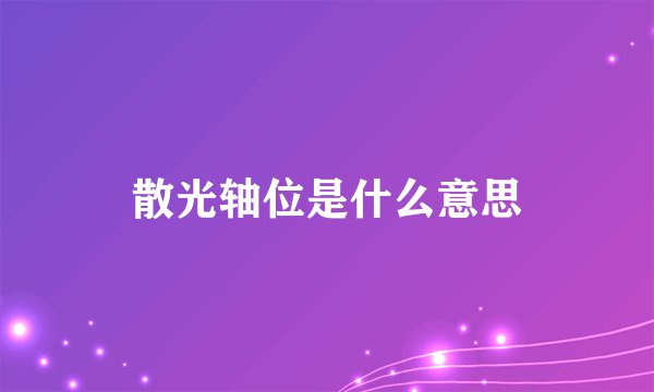 散光轴位是什么意思