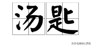 汤匙的读音？