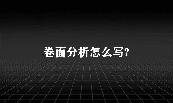 卷面分析怎么写?