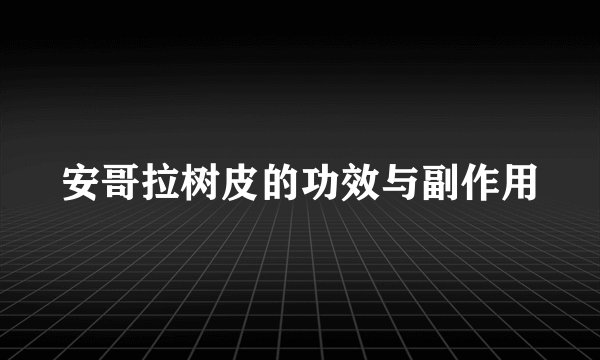 安哥拉树皮的功效与副作用