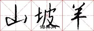 山坡羊
