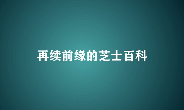 再续前缘的芝士百科