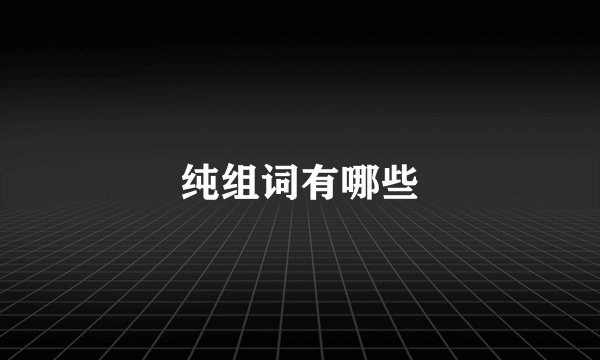 纯组词有哪些