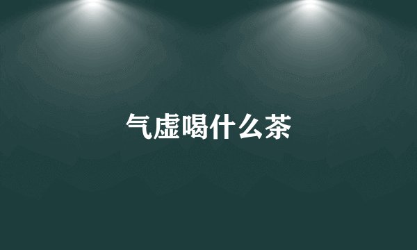 气虚喝什么茶