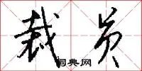 裁员