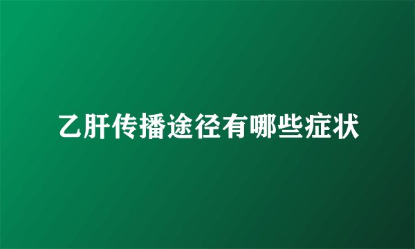 乙肝传播途径有哪些症状