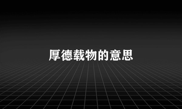 厚德载物的意思