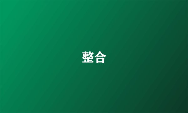 整合