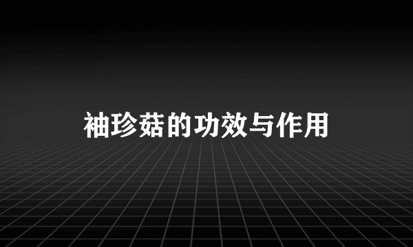 袖珍菇的功效与作用