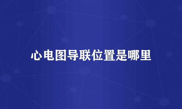 心电图导联位置是哪里