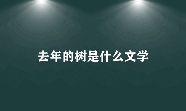 去年的树是什么文学