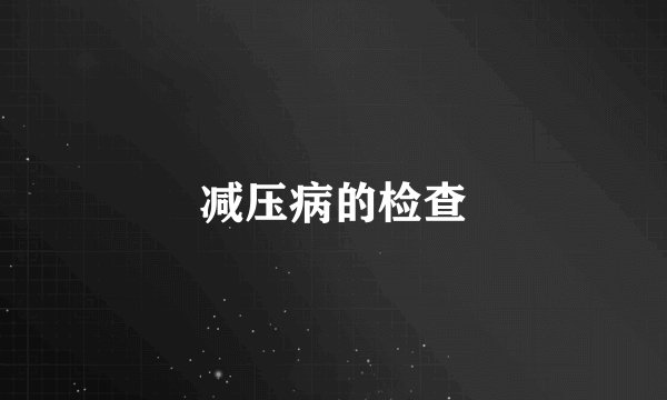 减压病的检查