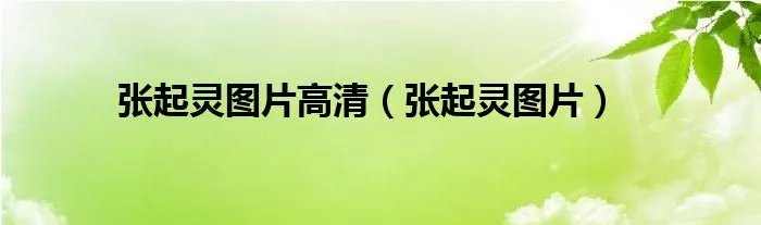 张起灵图片高清（张起灵图片）
