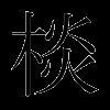 棪