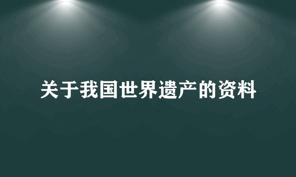 关于我国世界遗产的资料