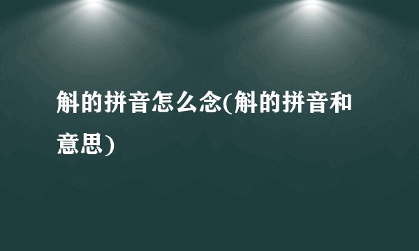 斛的拼音怎么念(斛的拼音和意思)