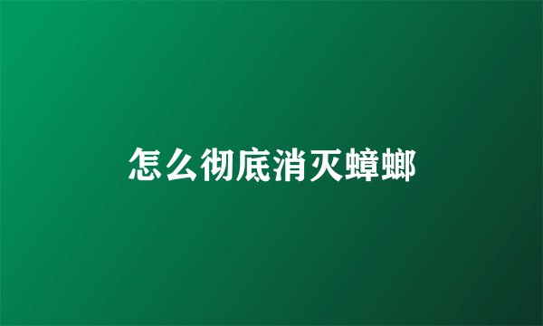 怎么彻底消灭蟑螂