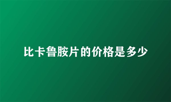 比卡鲁胺片的价格是多少