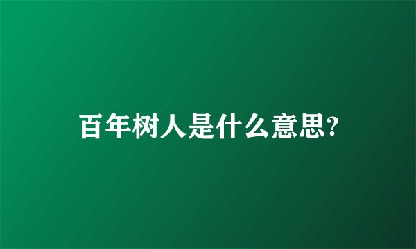 百年树人是什么意思?